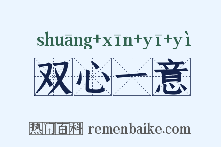 双心一意是什么意思的图片